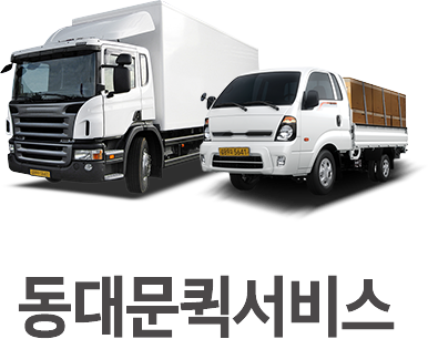 동대문퀵 회사소개 이미지 입니다. 퀵서비스는 빠르게 연계배송과 전국화물운송으로 안전하게 동대문퀵 1588-6030