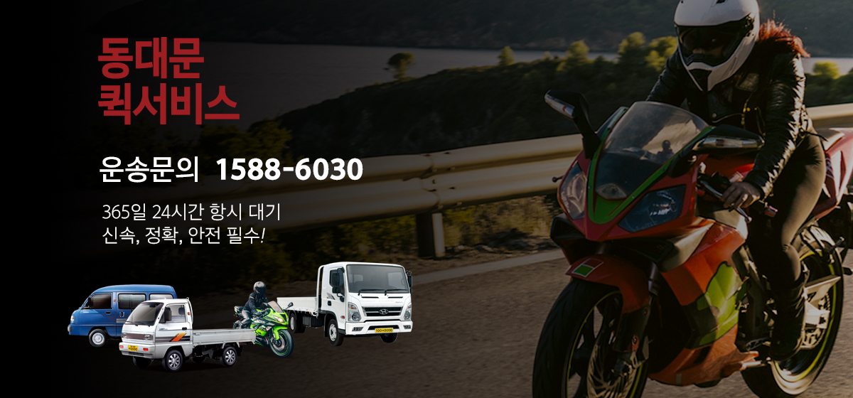 동대문퀵 게시판 이미지입니다 동대문전지역 빠른배송,당일배송 가능 퀵서비스전문업체 1588-6030
